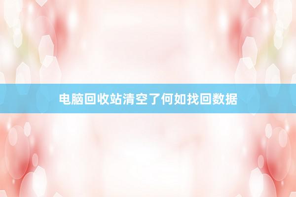 电脑回收站清空了何如找回数据