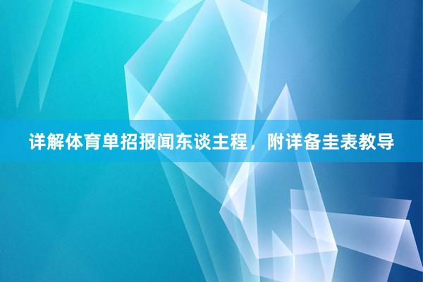 详解体育单招报闻东谈主程，附详备圭表教导