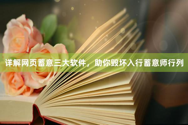 详解网页蓄意三大软件，助你毁坏入行蓄意师行列