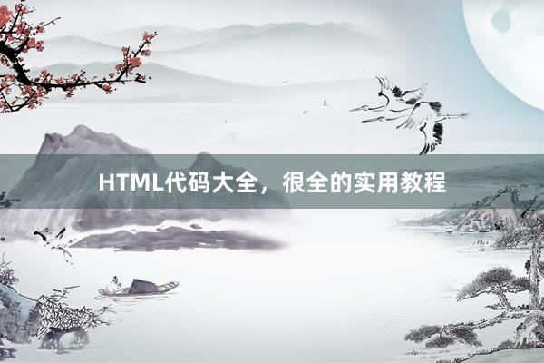 HTML代码大全，很全的实用教程
