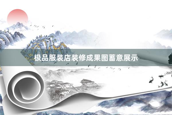 极品服装店装修成果图蓄意展示