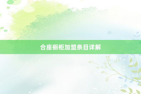 合座橱柜加盟条目详解