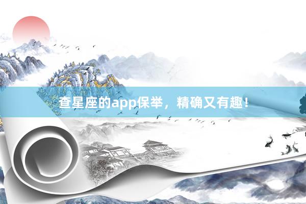 查星座的app保举，精确又有趣！