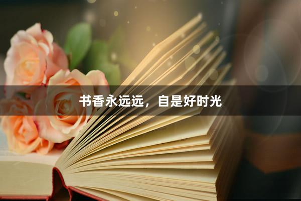 书香永远远，自是好时光
