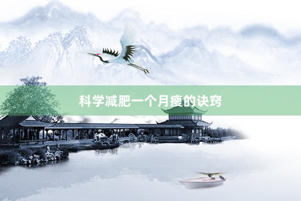 科学减肥一个月瘦的诀窍
