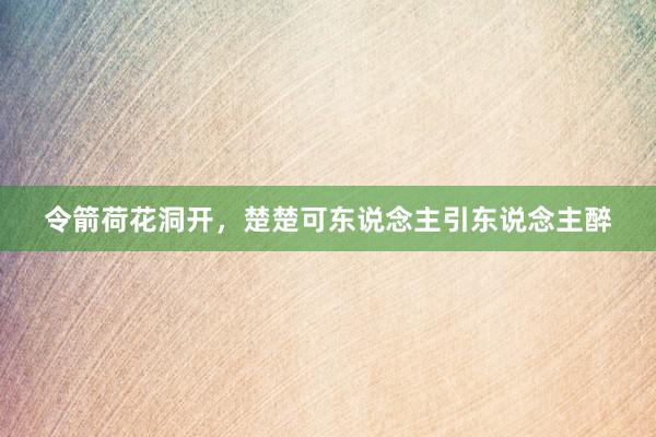 令箭荷花洞开，楚楚可东说念主引东说念主醉