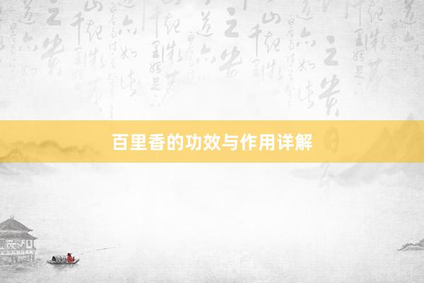 百里香的功效与作用详解