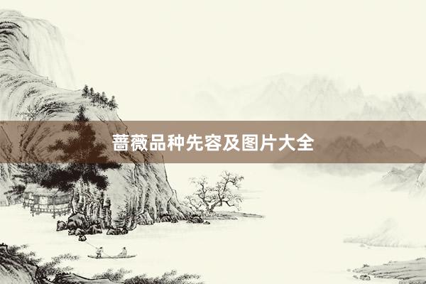 蔷薇品种先容及图片大全