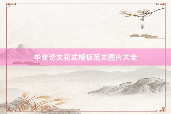 毕业论文花式模板范文图片大全