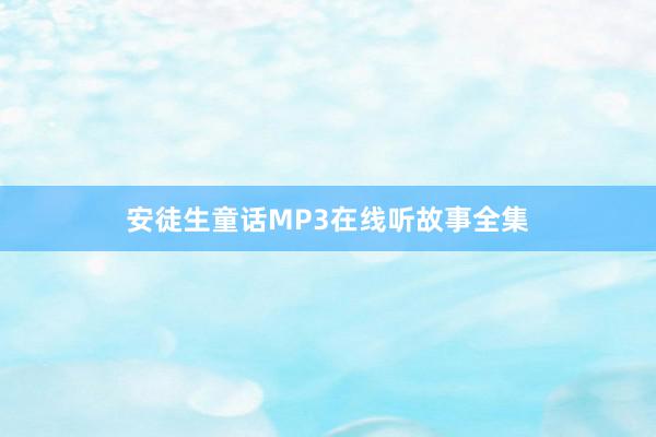安徒生童话MP3在线听故事全集