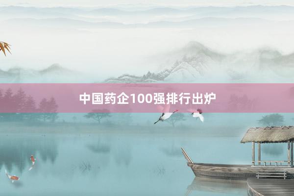 中国药企100强排行出炉